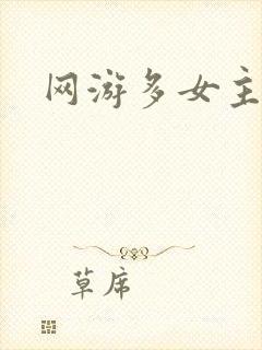 网游多女主小说