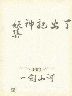 妖神记出了多少集