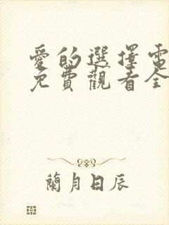 爱的选择电视剧免费观看全集高清