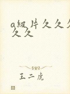 a级片久久久久久久