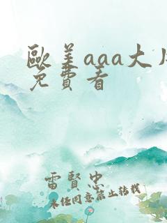 欧美aaa大片免费看