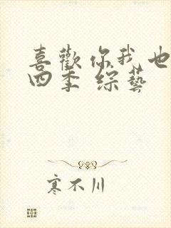 喜欢你我也是第四季 综艺