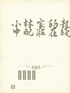 小林家的龙女仆中配版在线观看