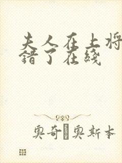 夫人在上将军知错了在线