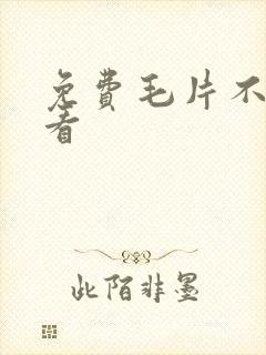 免费毛片不卡观看