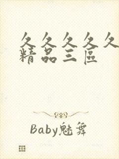 久久久久久人妻精品三区