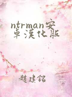 ntrman安卓汉化版
