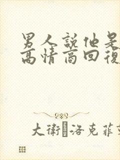 男人说他是粗人高情商回复