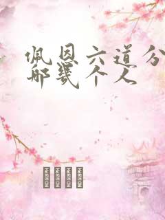 佩恩六道分别是哪几个人