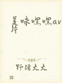 美味嘿嘿av毛片