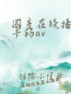 国产在线播放不卡的av