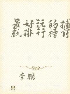 最好玩的捕鱼游戏排行榜前十名