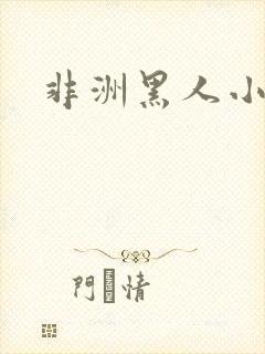 非洲黑人小视频