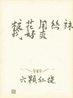 校花用丝袜脚夹我好爽