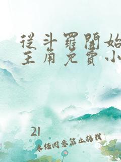 从斗罗开始猎杀主角免费小说