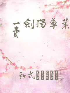 一剑独尊叶玄免费