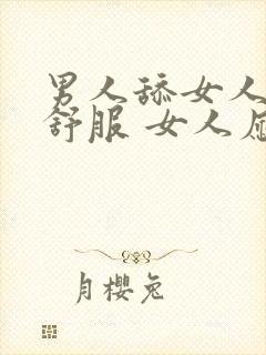 男人舔女人私密舒服 女人应该什么回