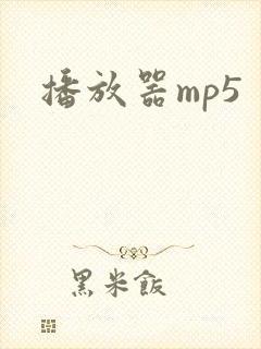 播放器mp5
