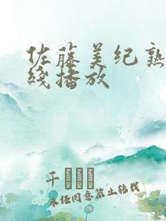 佐藤美纪熟女在线播放