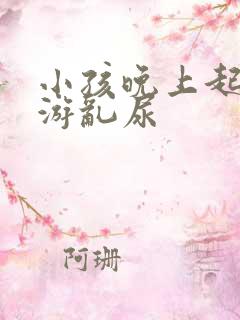 小孩晚上起床梦游乱尿