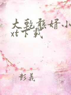 大乾憨婿小说txt下载