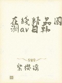 在线精品国产亚洲av日韩