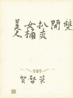 美女扒开双腿男人桶爽