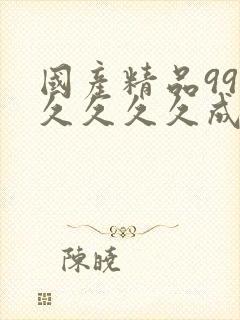 国产精品99久久久久久成人四虎