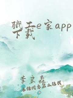 职工e家app下载