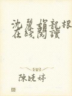 沈丽娟龙根全文在线阅读