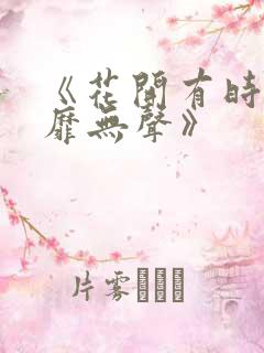 《花开有时,颓靡无声》