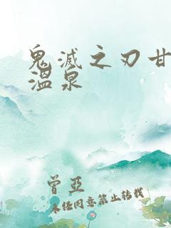 鬼灭之刃甘露寺温泉