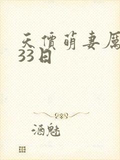 天价萌妻厉少的33日