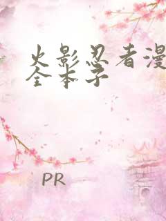 火影忍者漫画大全本子