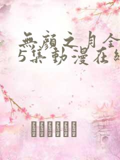 无颜之月全集第5集动漫在线观看