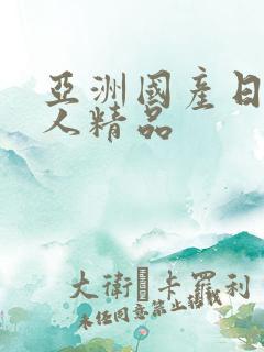 亚洲国产日韩成人精品