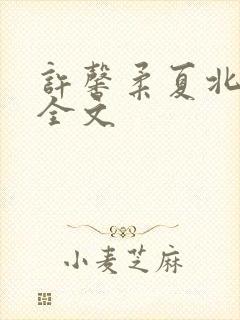 许馨柔夏北阅读全文