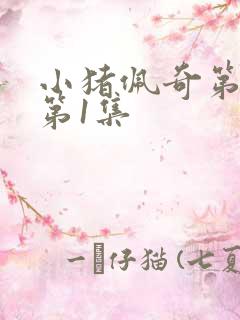 小猪佩奇第5季第1集