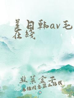 美日韩av毛片在线