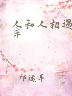 人和人相遇的几率