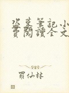 盗墓笔记小说免费阅读全文在线