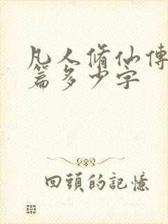 凡人修仙传人界篇多少字