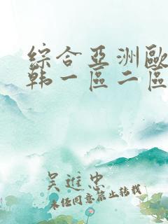 综合亚洲欧美日韩一区二区