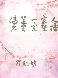 搞笑一家人国语免费完整播放高清