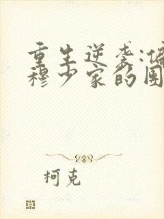 重生逆袭:偏执穆少家的团宠甜妻免费阅读