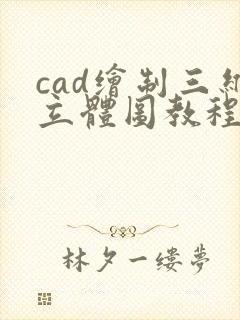 cad绘制三维立体图教程