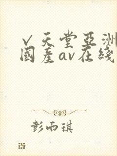 √天堂亚洲av国产av在线