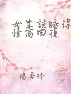 女生说睡得早高情商回复