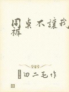 同桌不让我穿内裤