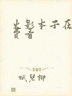 火影本子在线免费看